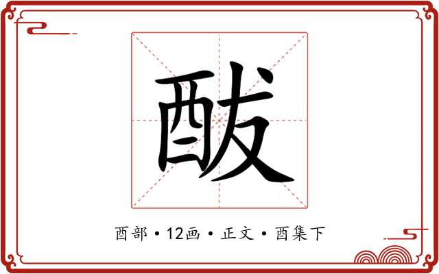 䣮