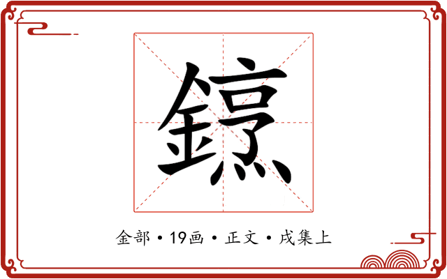 䥋