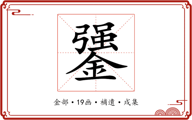 䥒