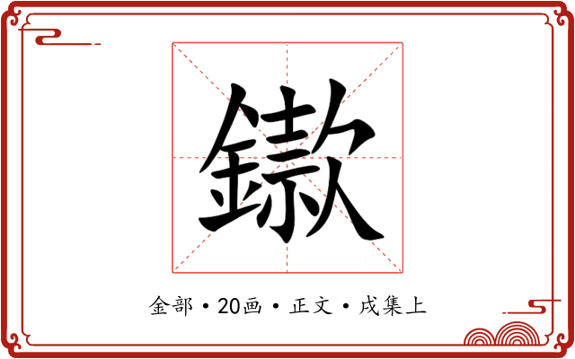 䥗