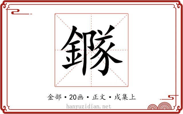 䥙