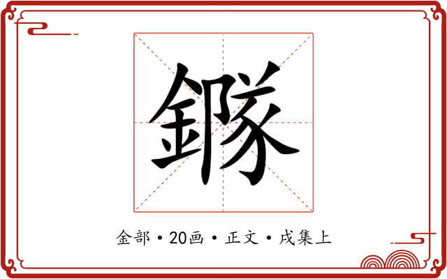 䥙