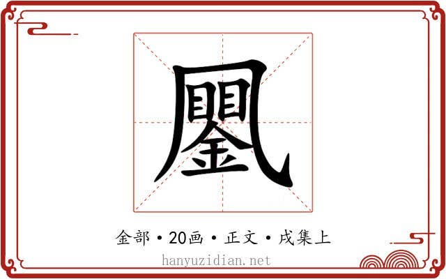 䥚