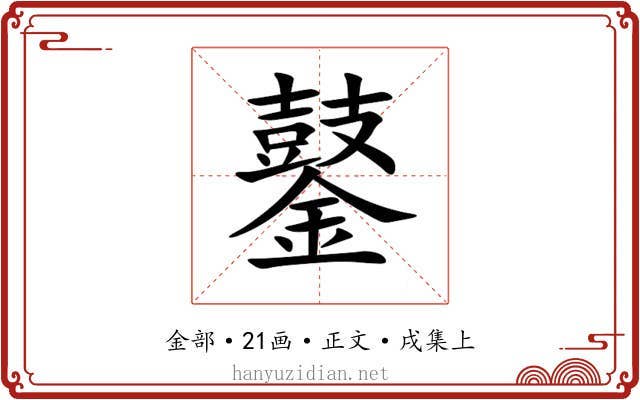 䥢