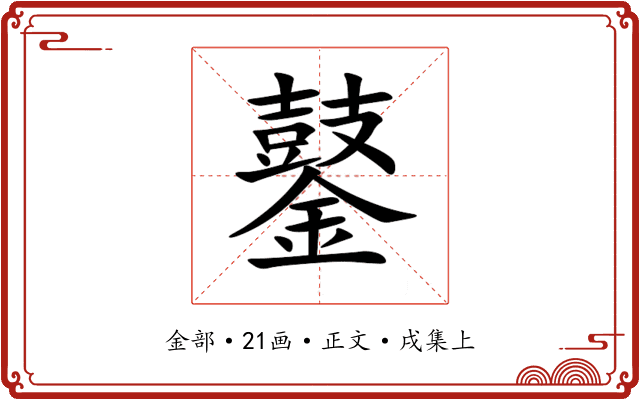 䥢