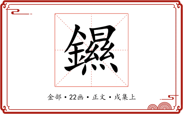 䥪