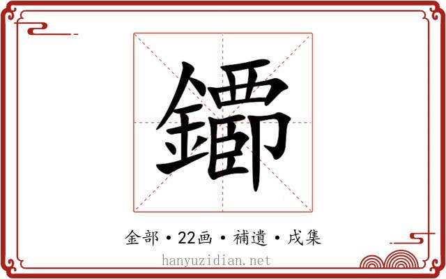 䥮