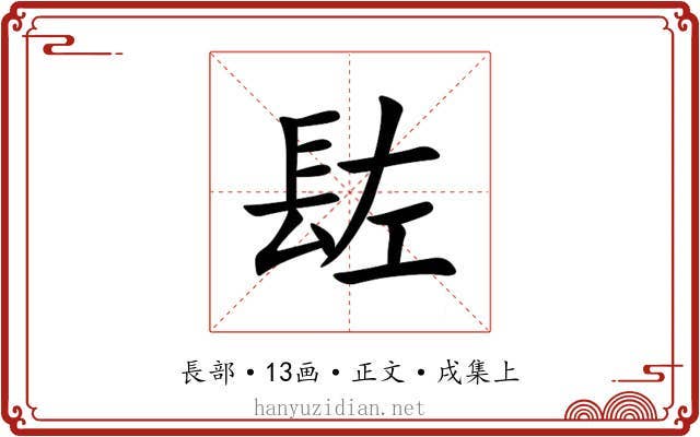 䦈