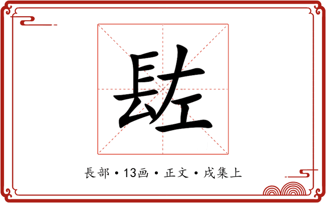 䦈