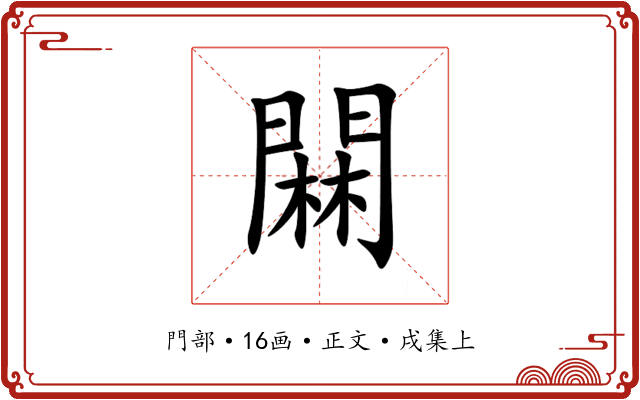 䦥
