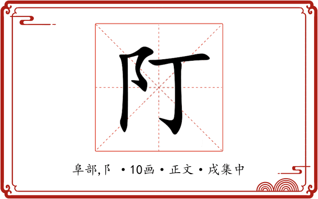 䦺