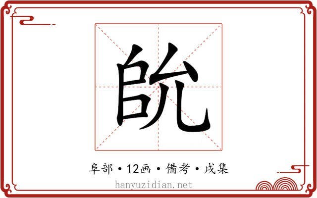 䦾
