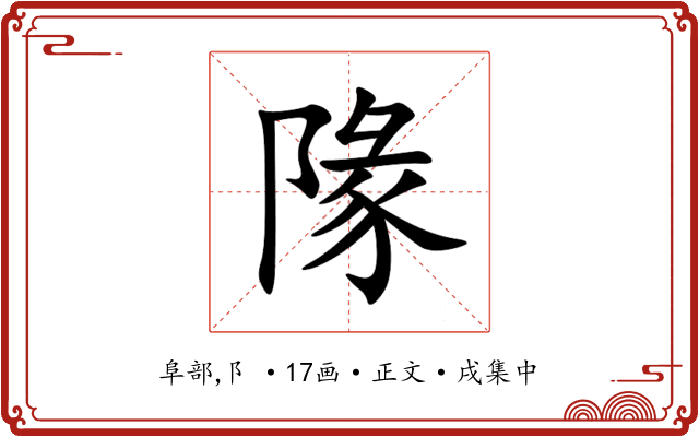 䧘