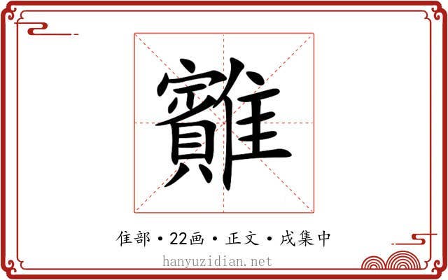 䨈