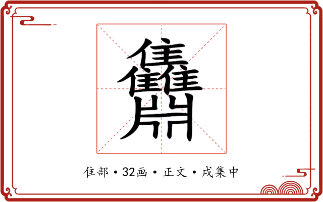 䨊