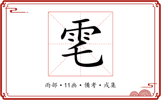 䨋