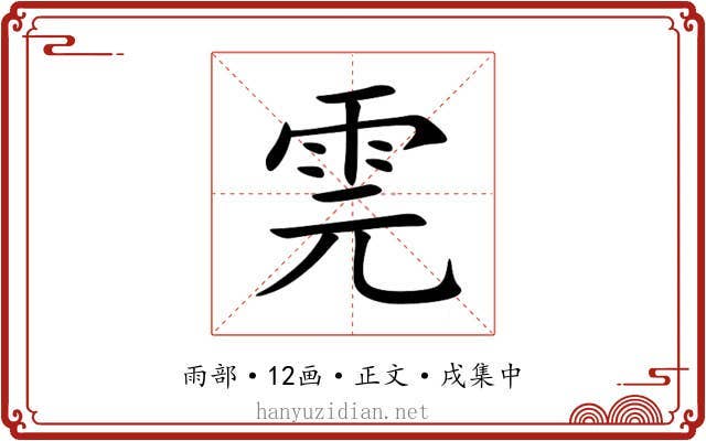 䨌