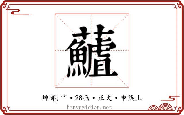 𮓖