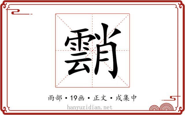 䨭
