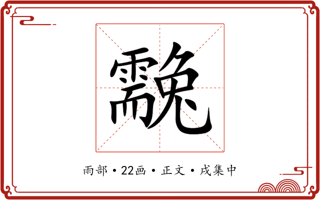 䨲