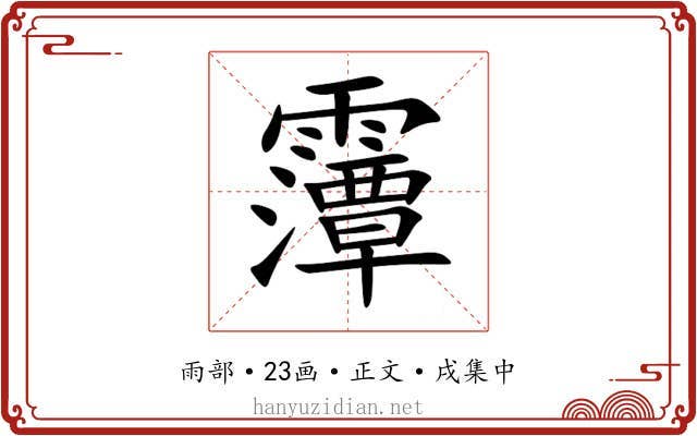 䨵