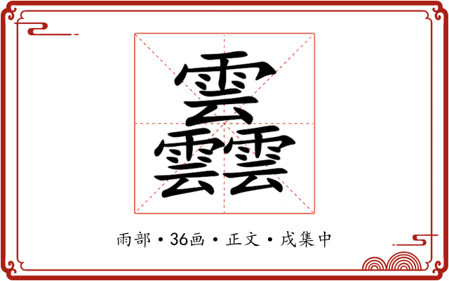 䨺