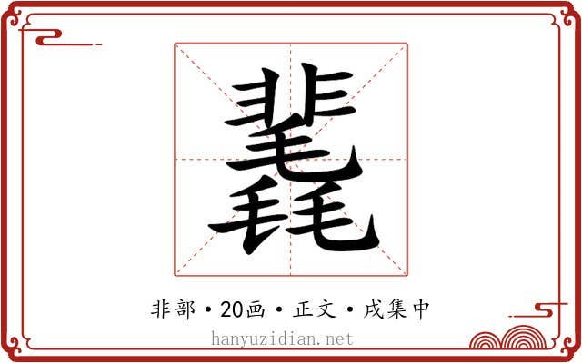 䩁