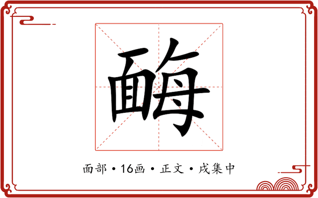 䩈