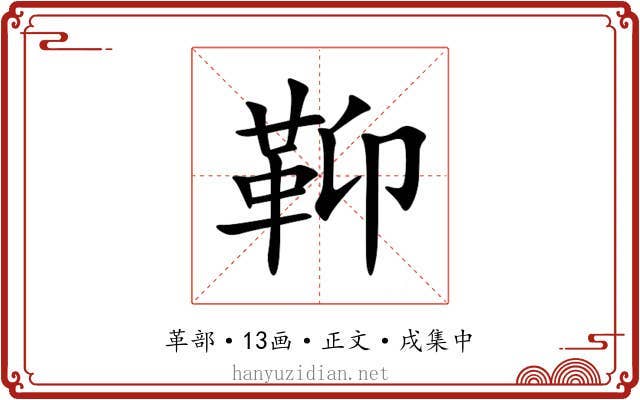 䩕