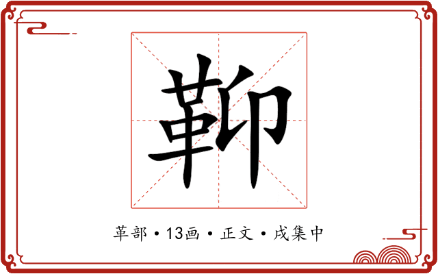 䩕