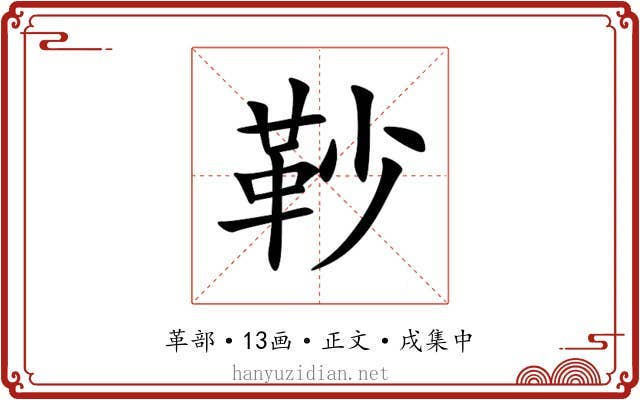 䩖