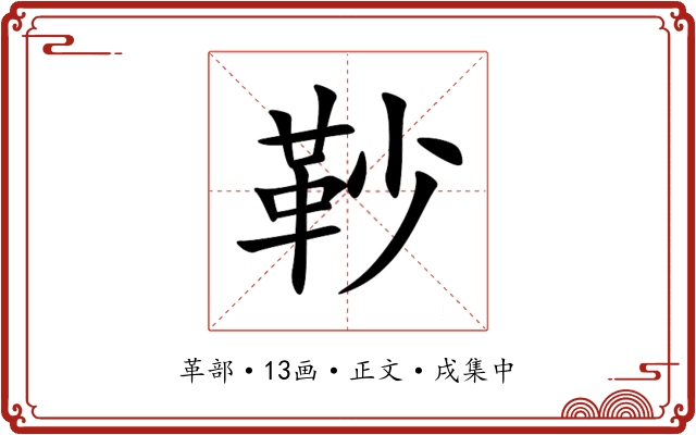䩖