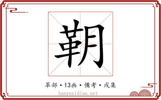 䩗