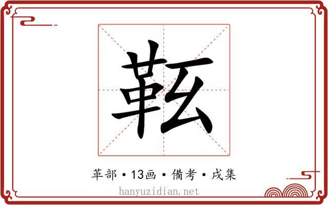䩘