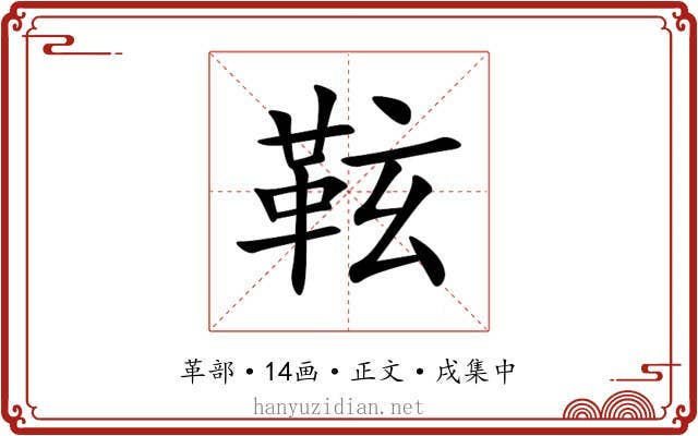 䩙