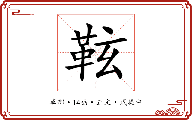 䩙