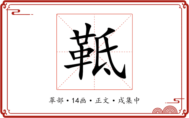 䩚