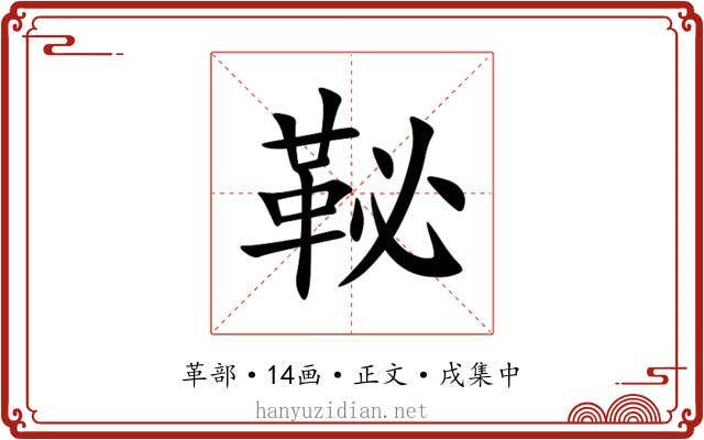 䩛