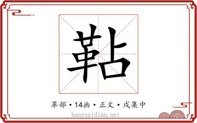 䩞