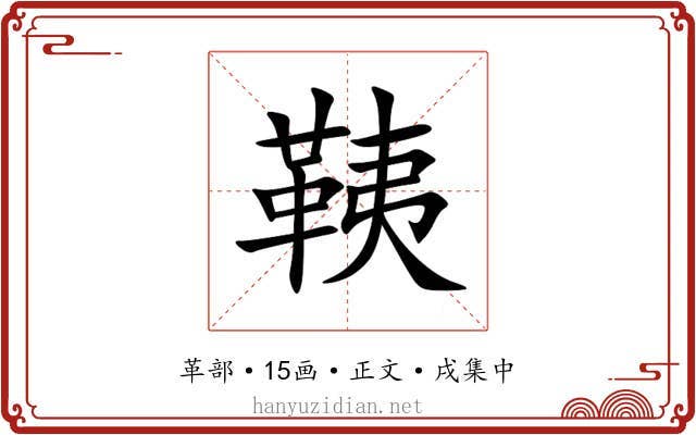 䩟