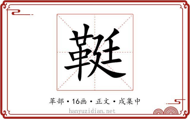 䩠