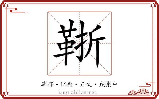 䩢
