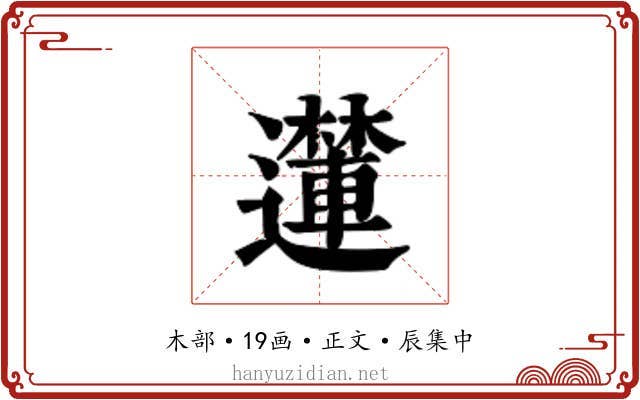 𮟝
