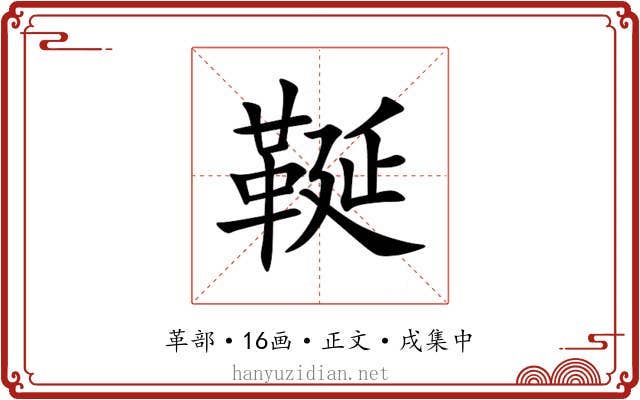 䩥