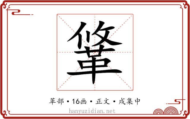 䩦