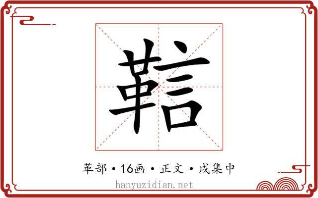 䩧