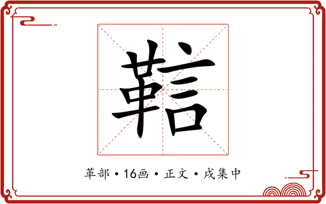 䩧