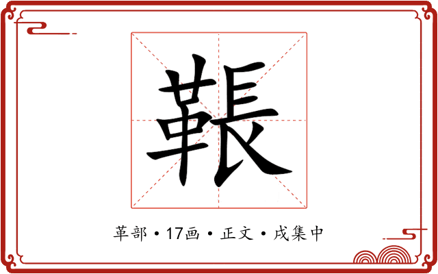 䩨