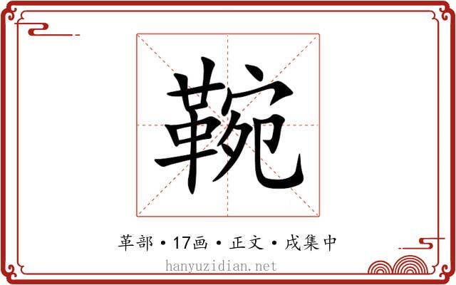 䩩