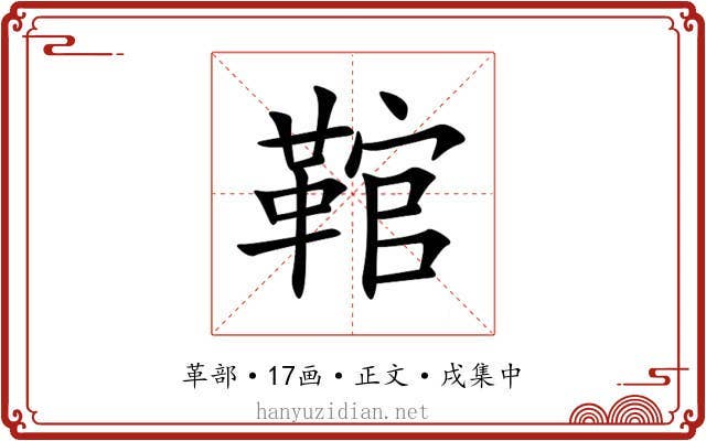 䩪